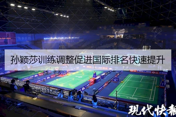 孙颖莎训练调整促进国际排名快速提升
